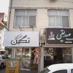 تگین