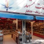 فروشگاه سوغات مشهد
