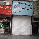 اسباب بازی فروشی پرسپولیس فردیس