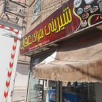 قنادی فرد یزدی