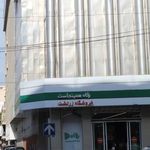 فروشگاه رفاه