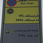 ایستگاه اتوبوس پگاه