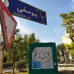 بوستان بنفشه