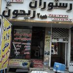 رستوران ریحون 