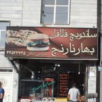 ساندویچ فلافل بهارنارنج