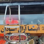 آبنما آرال اسپادان