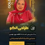 مجتمع آموزشی طراحی و دوخت پورموسی