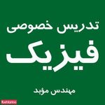 تدریس خصوصی فیزیک (موبد)