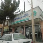 بانک توسعه تعاون شعبه شهرستان بوئین زهرا