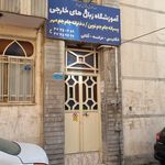 آموزشگاه زبان دهکده