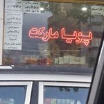 هایپر شهریار