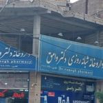 داروخانه شبانه روزی دکتر وامق