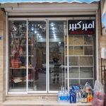 سوپرمارکت امیرکبیر