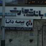 بانک تجارت   شعبه حسینه ارشاد
