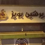 آرایشگاه مردانه پرشین بویز
