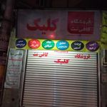 فروشگاه کلیک