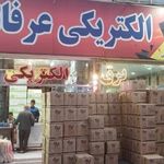 الکتریکی عرفانیان