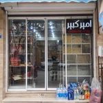 سوپرمارکت امیرکبیر