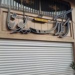 مشاور املاک یونا