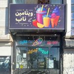 آبمیوه پاپ