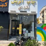 شهان