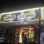 شیرینی فروشی مطهری