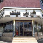 شیرینی فروشی مطهری