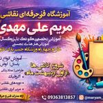 آموزشگاه نقاشی مریم علی مهدی