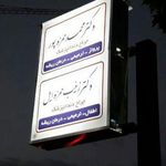 مطب دندانپزشکی دکتر حمزه پور   دکتر حمزه ایل