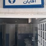 سرویس بهداشتی