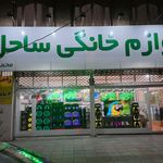 فروشگاه لوازم خانگی براتی  شعبه ۲ 