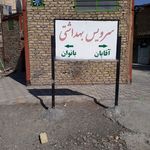 سرویس بهداشتی