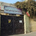 مدرسه الزهرا