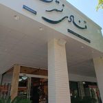 قنادی نسترن
