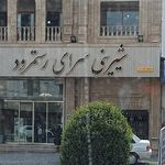 شیرینی سرای رستم رود