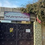 مدرسه الزهرا
