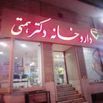داروخانه دکتر همتی (داروخانه پاستور سابق)