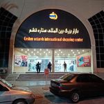 مرکز خرید ستاره قشم