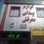فروشگاه لوازم یدکی و تعمیرگاه محمد صابریان