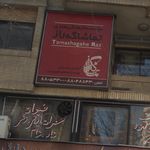 مرکز موسیقی تماشا گه راز