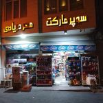 سوپرمارکت مهر دریانی