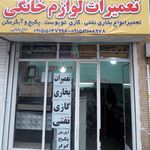 تعمیرات لوازم خانگی