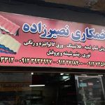 خمکاری نصیرزاده