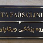 کلینیک تخصصی ویتا پارس