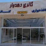 گالری دهدوار