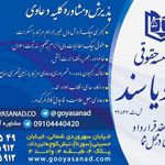 موسسه حقوقی گویا سند