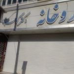 داروخانه دکتر گوهری
