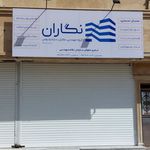 مصالح ساختمانی آرمان (خیاطی)