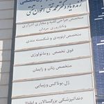 کلنیک درمانی محمد تقی اخوان تفتی