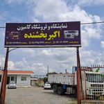 نمایشگاه و فروشگاه کامیون کبیر